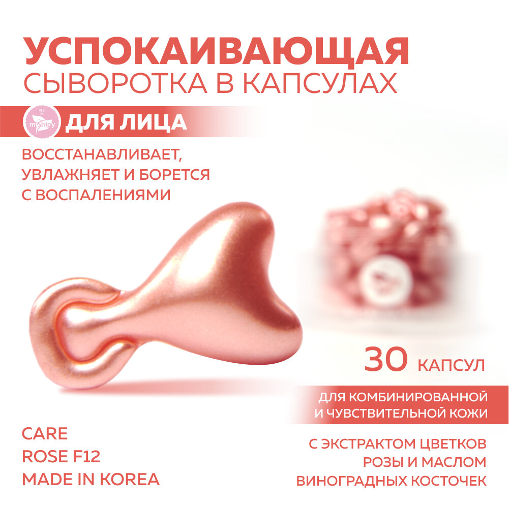 Сыворотка для лица miShipy CARE ROSE F12, корейская сыворотка для лица успокаивающая, с экстрактом розы и маслом виноградных косточек, 30 капсул