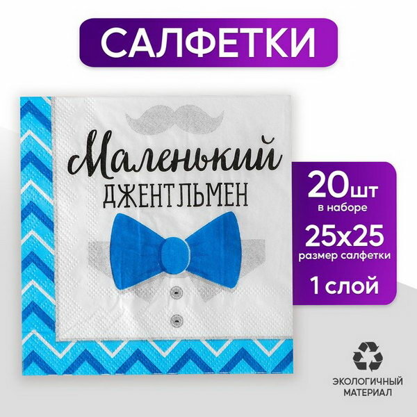 Cалфетки "Маленький джентльмен", 25х25 см, набор 20 шт.