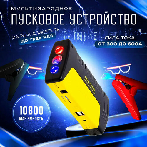 Пуско-зарядное пусковое зарядное устройство для автомобиля бустер стартер High Power 10800 мАч на 12 В 559000₽