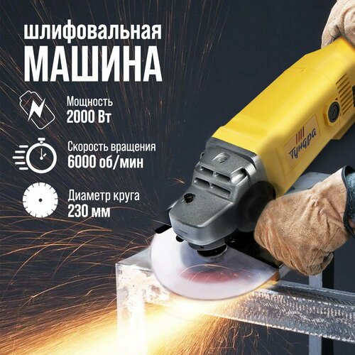 УШМ тундра плавный пуск 2000 Вт 6000 обмин 230 мм 6177₽