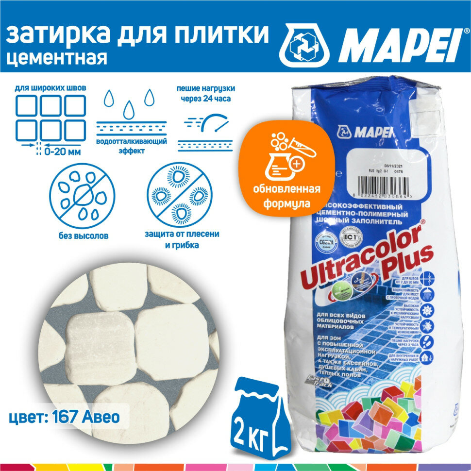 Затирка Mapei Ultracolor Plus №167 авио 2 кг