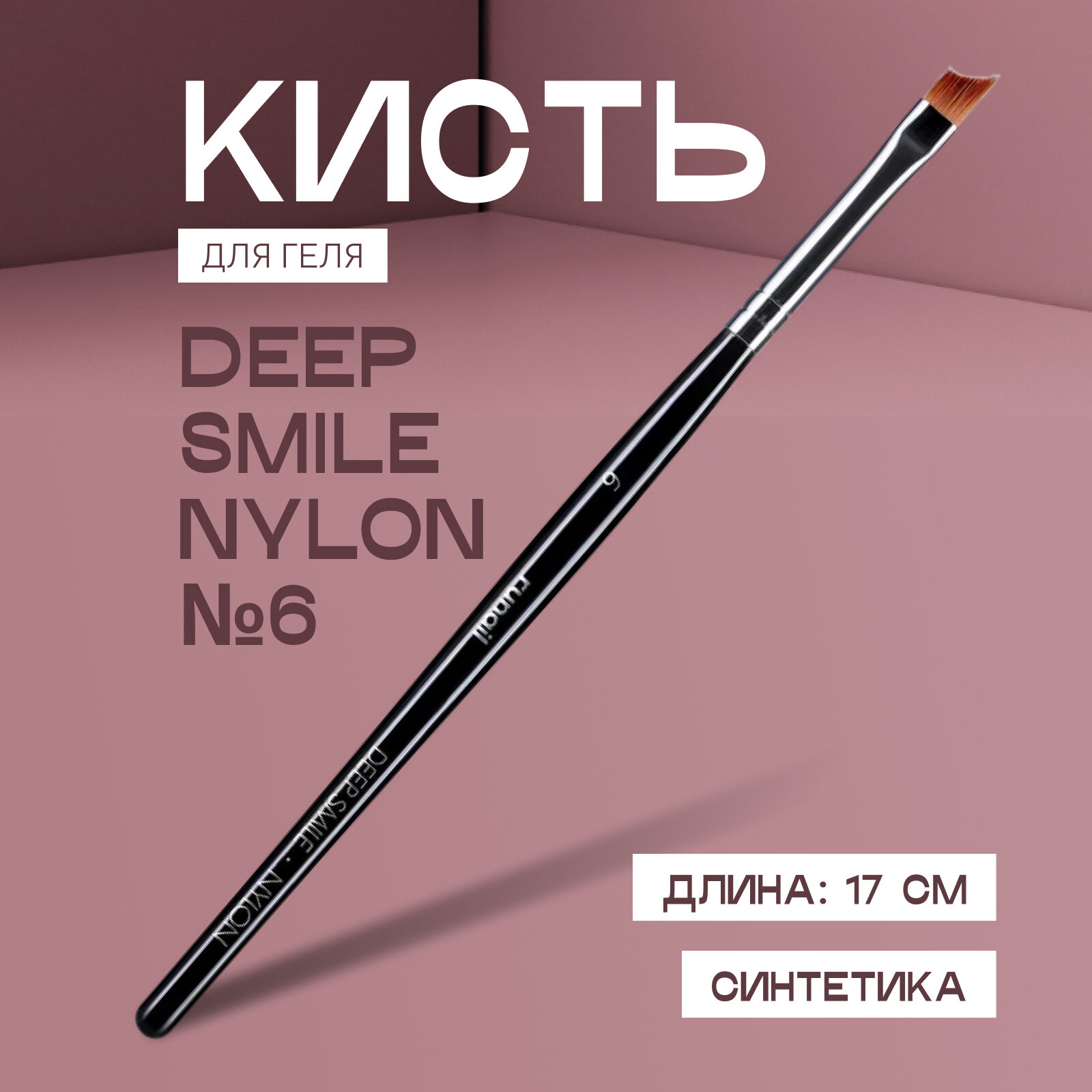 Кисть для френча RuNail Professional Deep Smile Nylon №6 скошенная, плоская, синтетика, 17 см