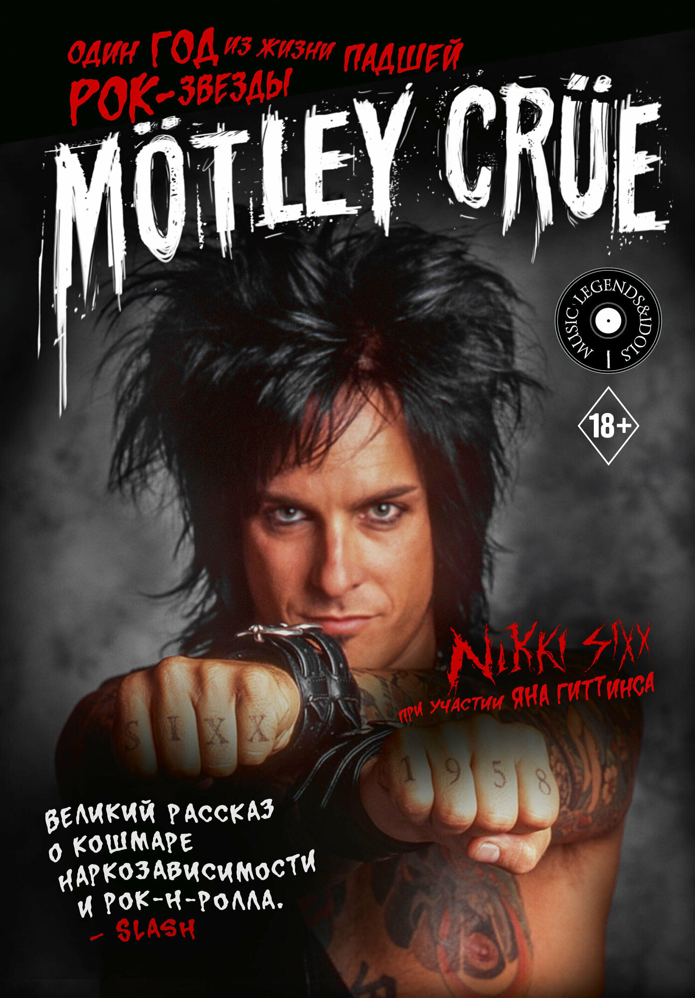 Mötley Crüe: Один год из жизни падшей рок-звезды Сикс Н.