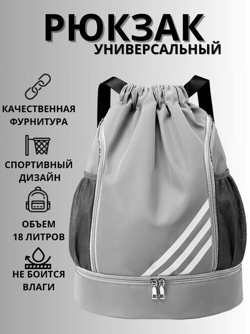Рюкзак спортивный мешок для сменной обуви мяча серый с черн карманами