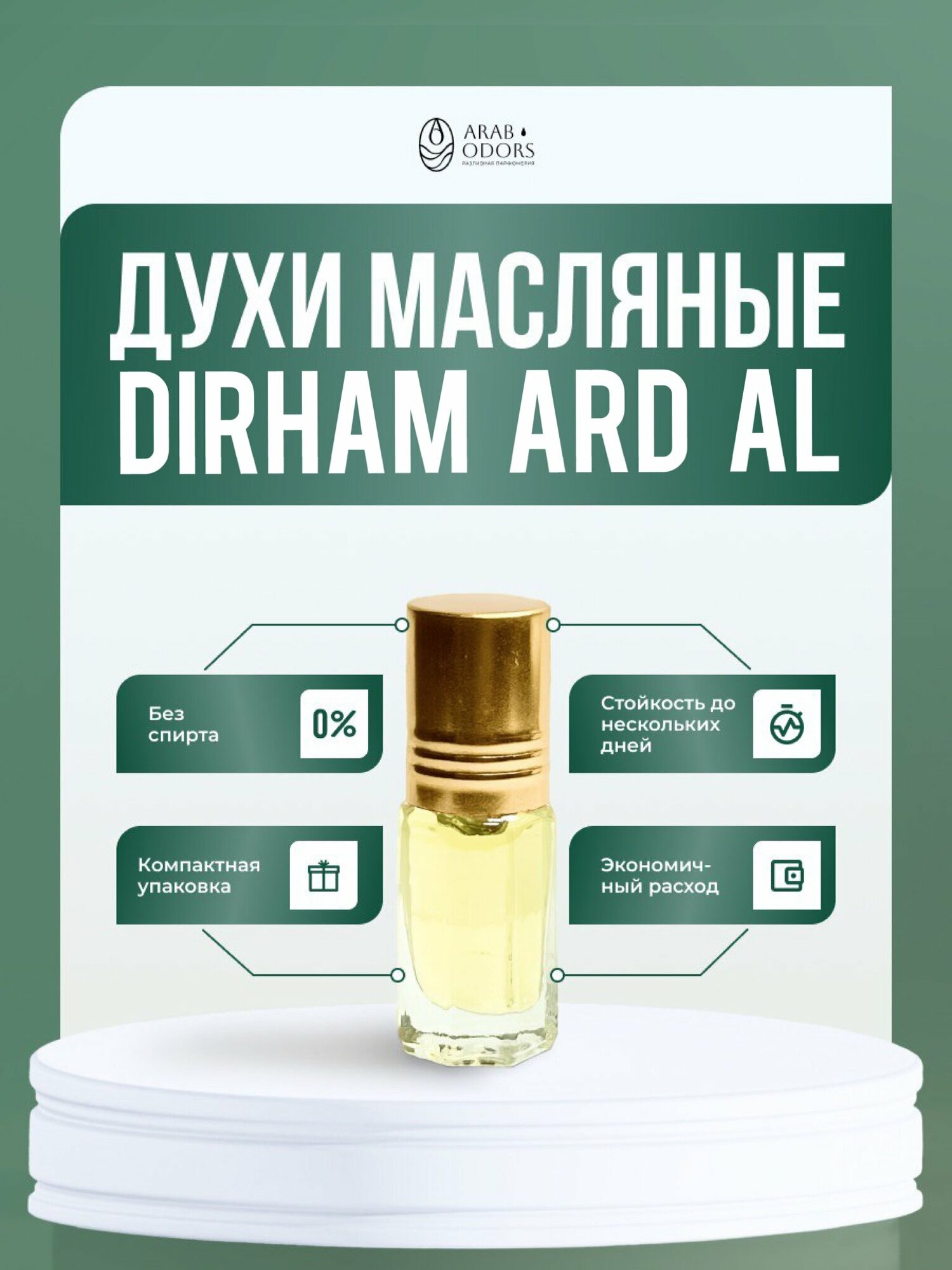 Dirham (мотив) масляные духи