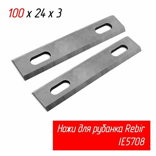 Ножи на электрорубанок Ребир IE5708 Rebir старый советский рубанок ИЭ-5708 100x24x3мм 709₽