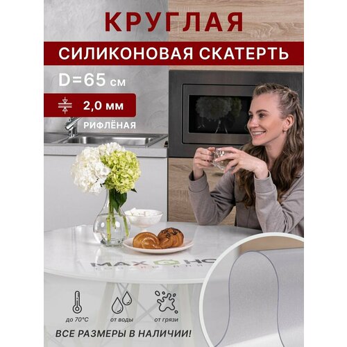 Cкатерть клеенка на стол круглая 55 см, 2 мм, рифленая