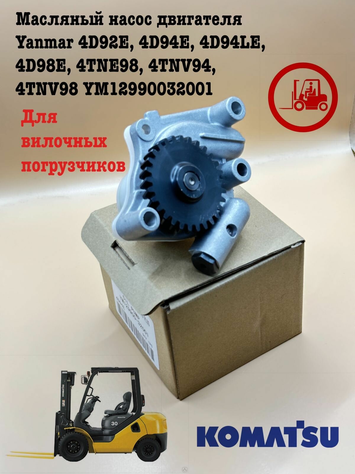 Масляный насос двигателя Yanmar 4D92E 4D94E 4D94LE 4D98E 4TNE98 4TNV94 4TNV98 YM12990032001