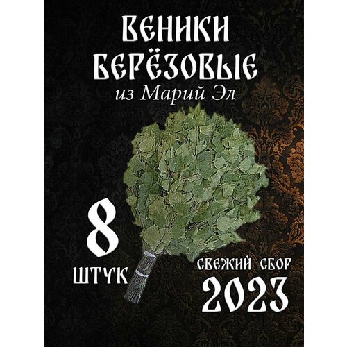 Веник березовый для бани 8 штук Марий Эл, сбор 2023 года