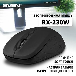 Мышь беспроводная компьютерная оптическая SVEN RX-230W / 800-1600 DPI / Soft Touch