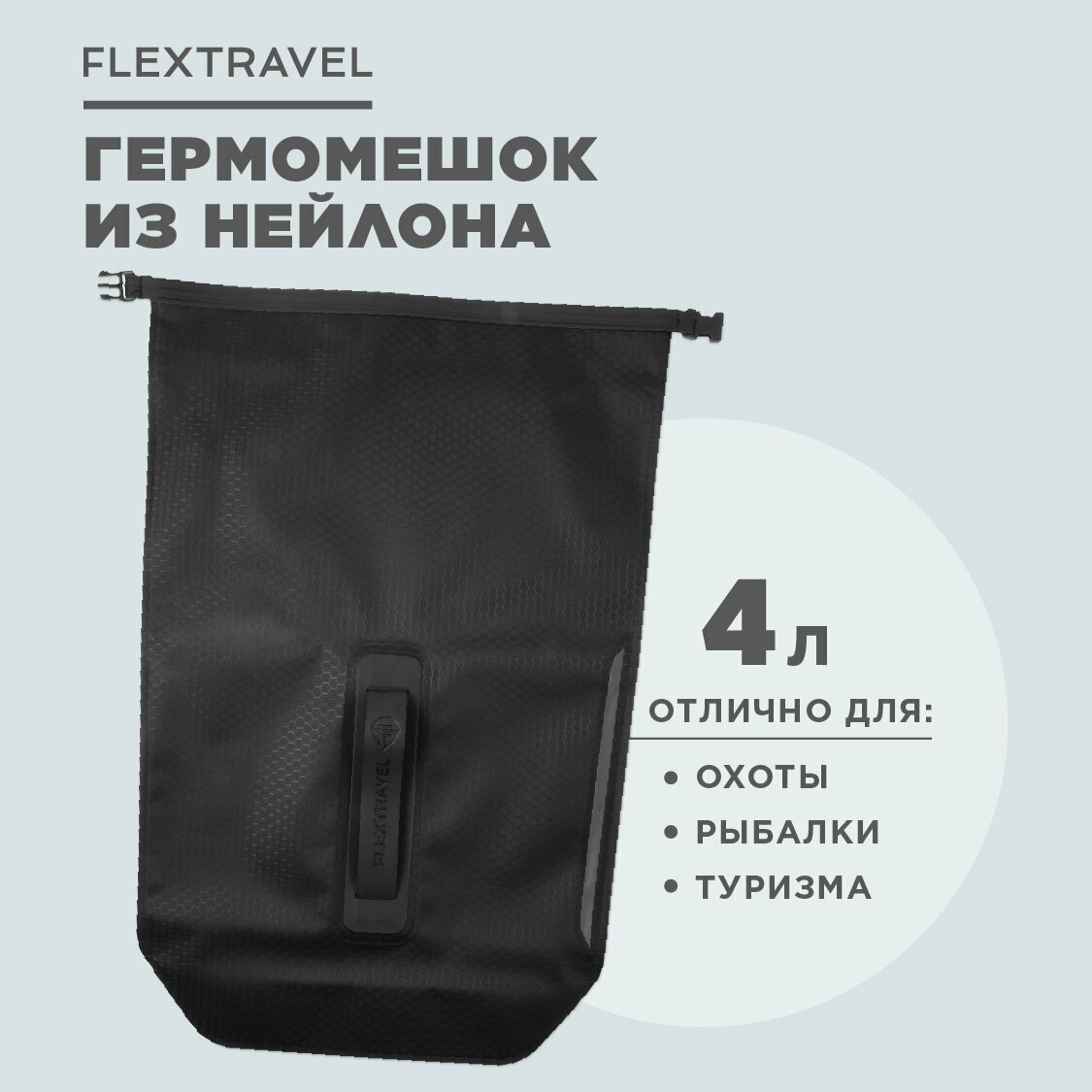 Универсальный гермомешочек FlexTravel, водонепроницаемый мешок на 4 литра, черный