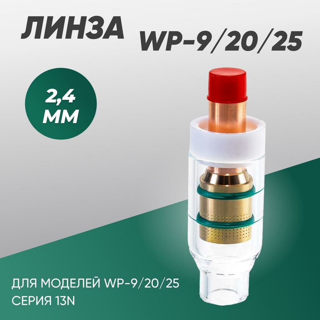 Газовая линза tig 2,4 мм, WP-9/20/25 (серия 13N) с прозрачной насадкой