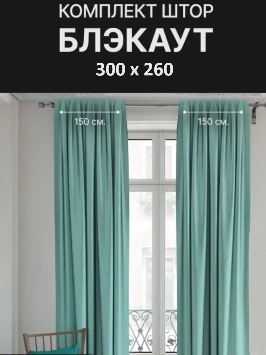 TIDA Blackout TIDA /Шторы блэкаут комплект, 2шт 150*260 Бирюзовый / Мятный