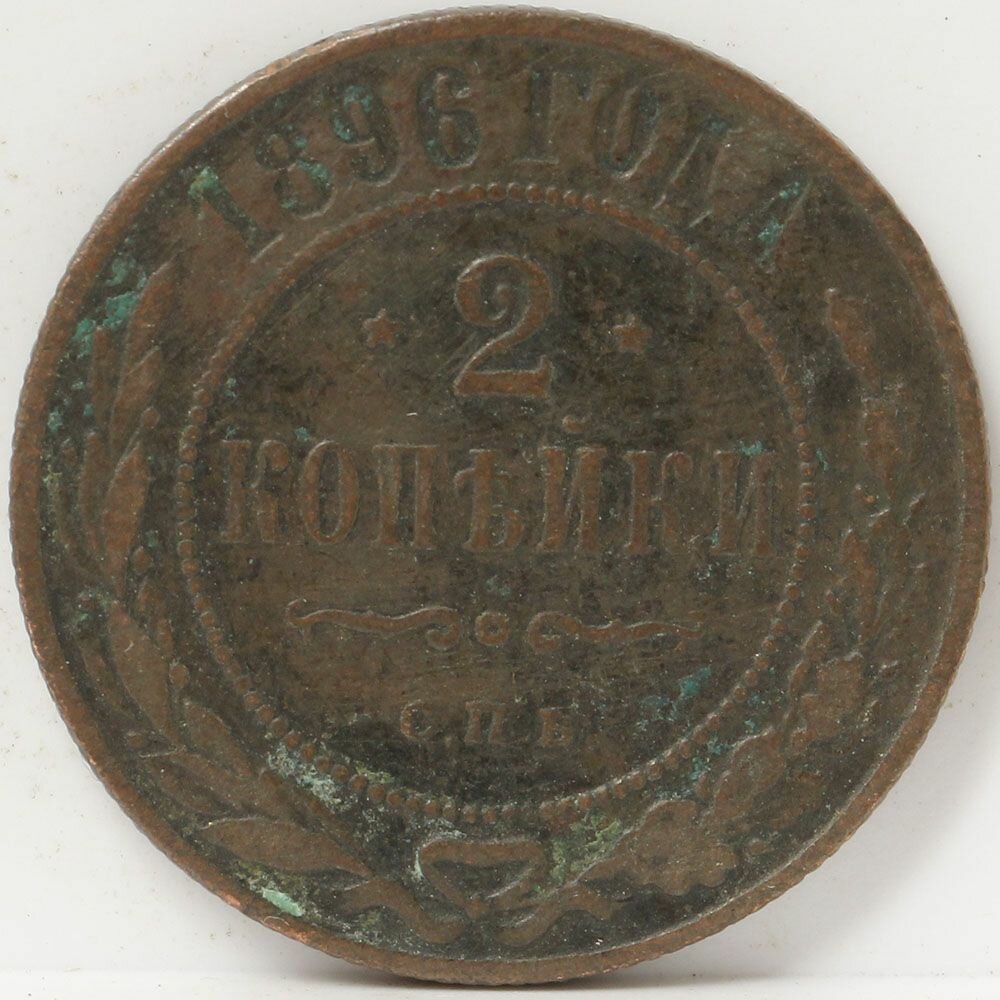 Медная монета 2 копейки 1896 года