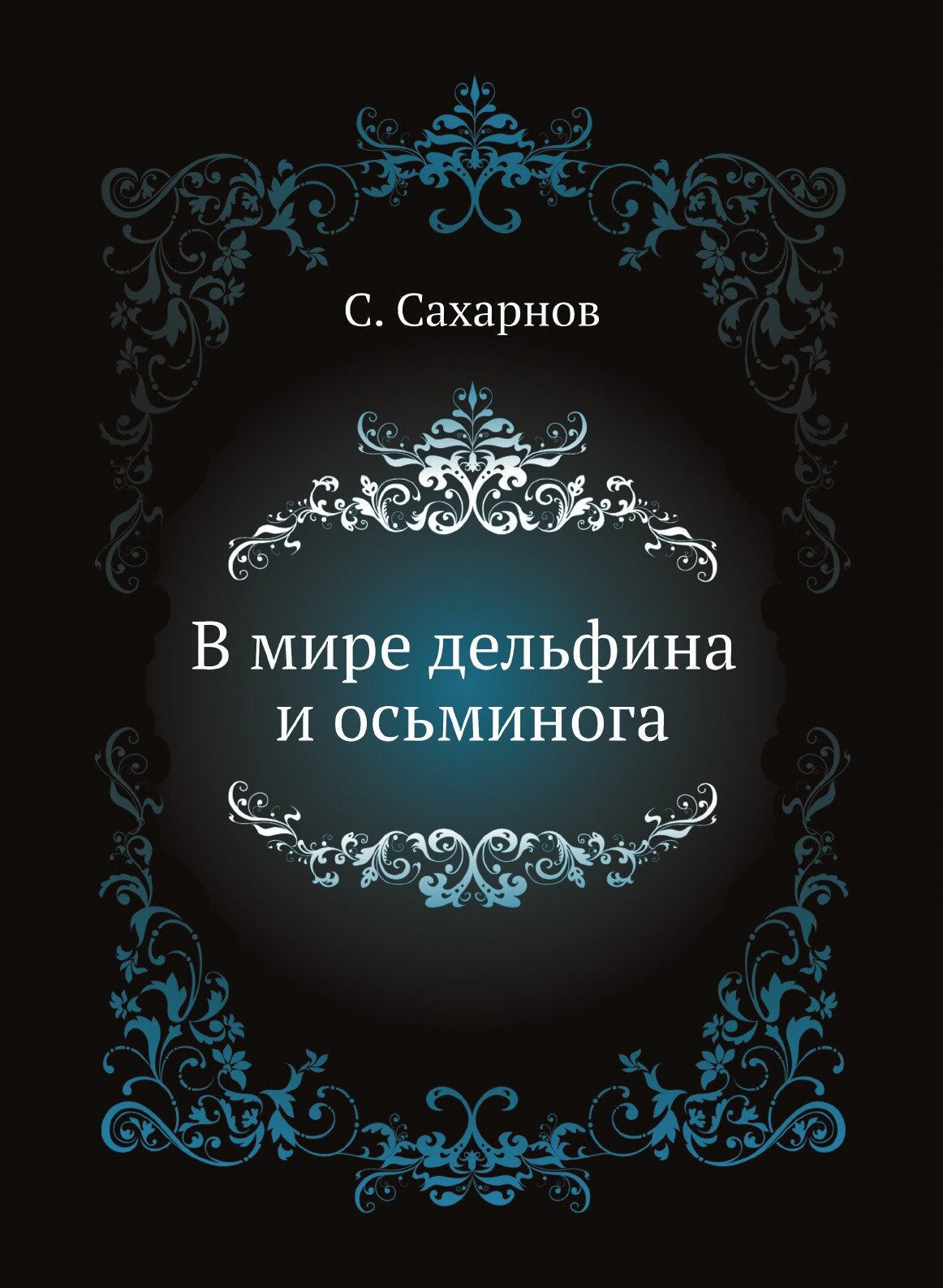 Книга В мире дельфина и осьминога - фото №1
