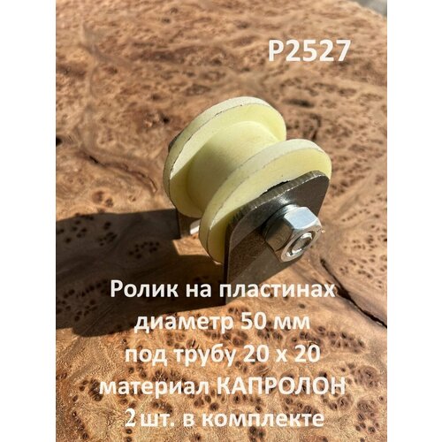 Ролик на пластинах Р2527, d50 мм, под трубу 20х20, 2 шт.