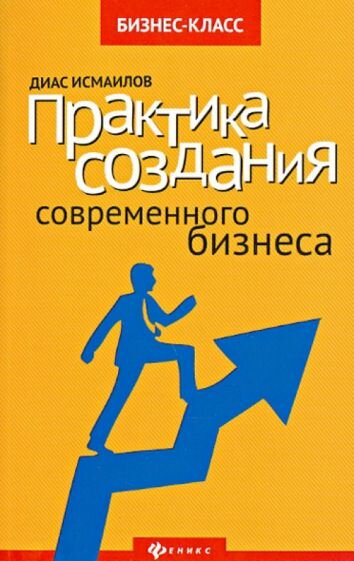 Диас Исмаилов - Практика создания современного бизнеса