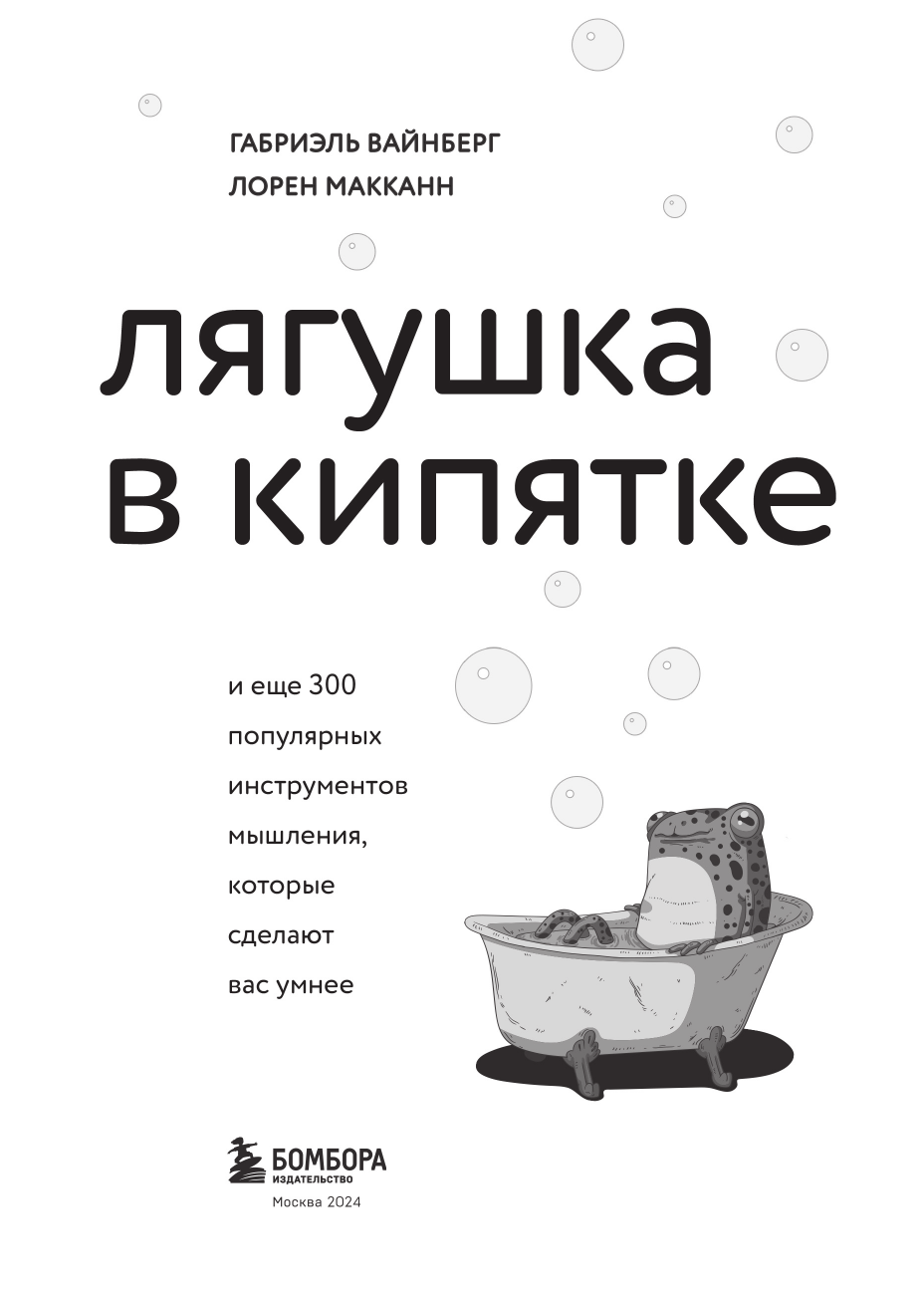 Лягушка в кипятке и еще 300 популярных инструментов мышления, которые сделают вас умнее - фото №8