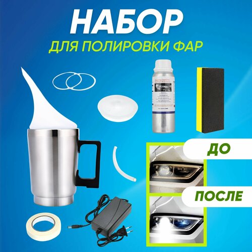 Комплект полировки автомобильных фар 2499₽