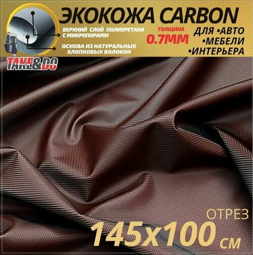 Экокожа карбон Шоколадный карбон - 100 х 145 см, CARBON на поролоне 10 мм