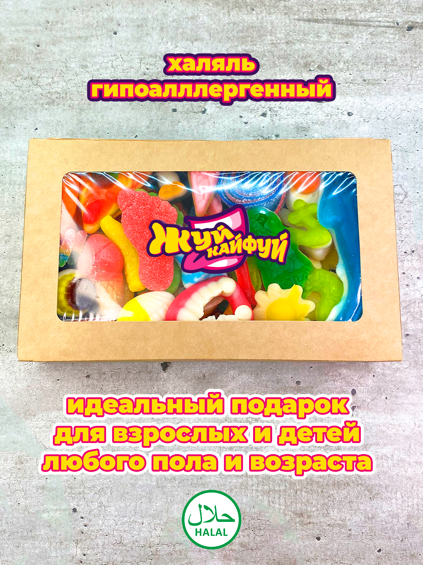 Мармелад жевательный сладкие кислые ассорти халяль Жуй Кайфуй 500г - фотография № 2