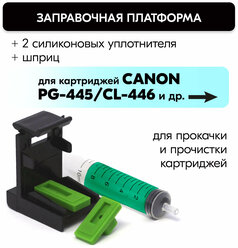 Заправочная платформа (станция) для заправки, прокачки и восстановления картриджей Canon PG-445, CL-446 + шприц, Inkmaster