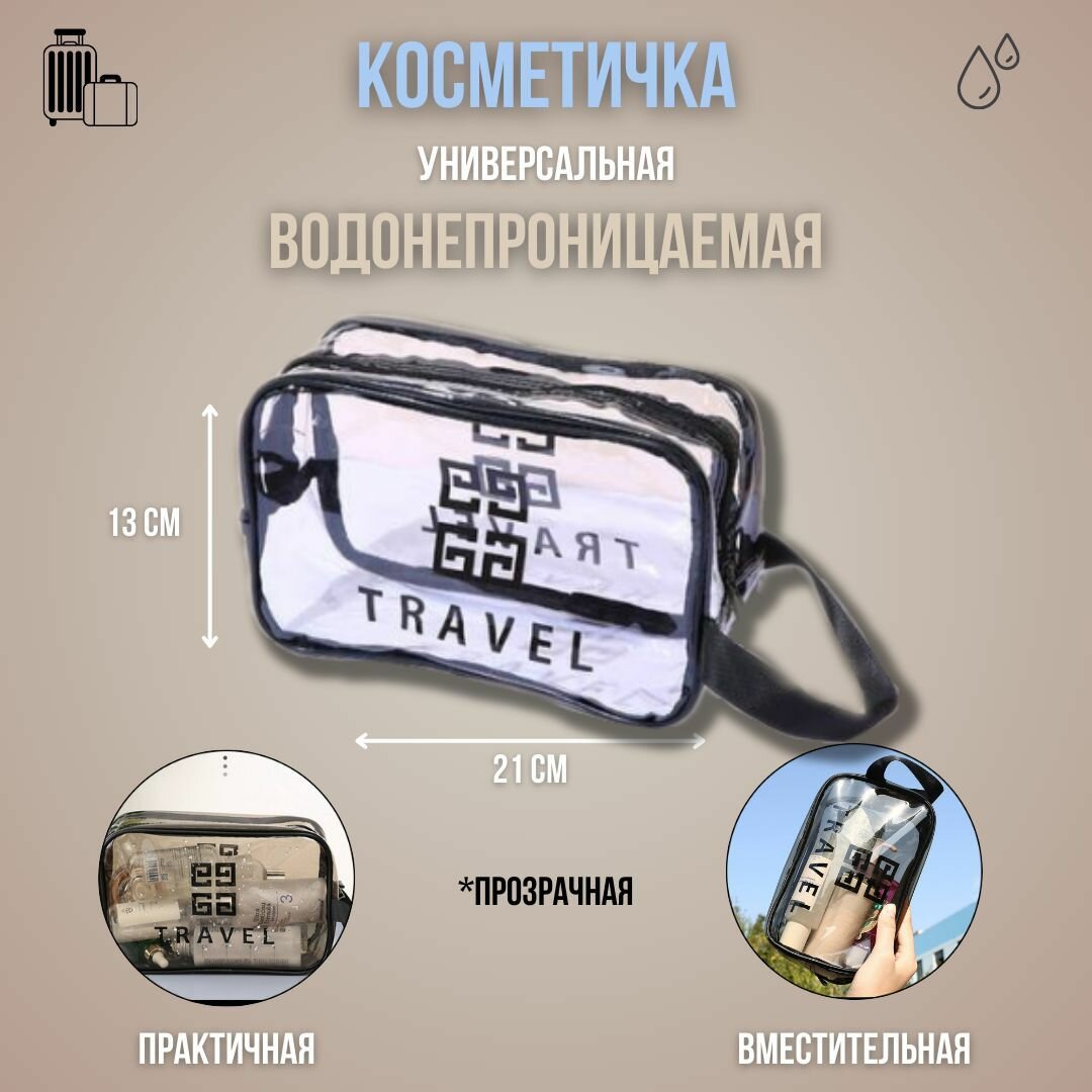 Косметичка Travel, 21х13