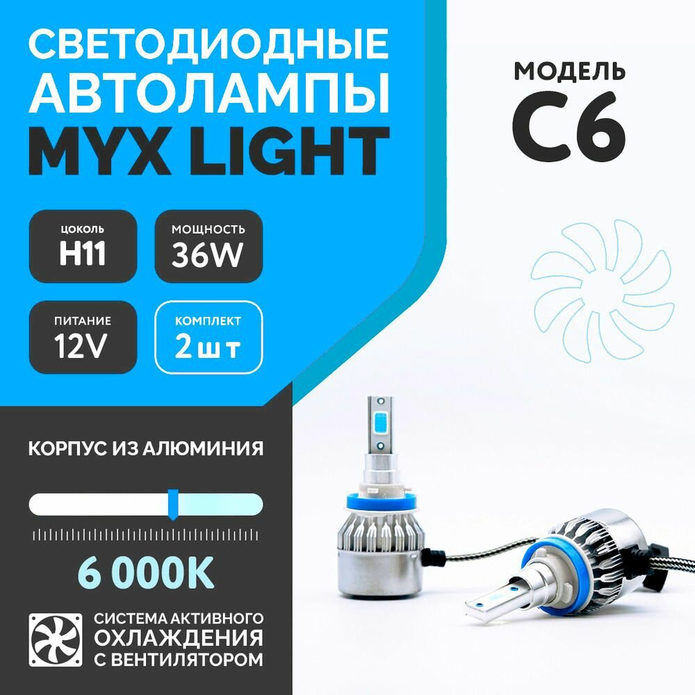 Светодиодные автомобильные лампы C6, цоколь H11/H8/H9, напряжение 12V, мощность 36W, LED чип COB, с вентилятором, температура света 6000K, 2 шт.