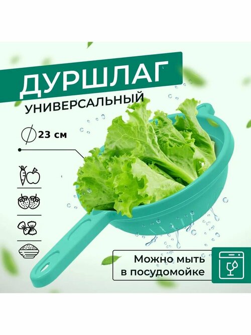 Дуршлаг с ручкой D23 см, мятный