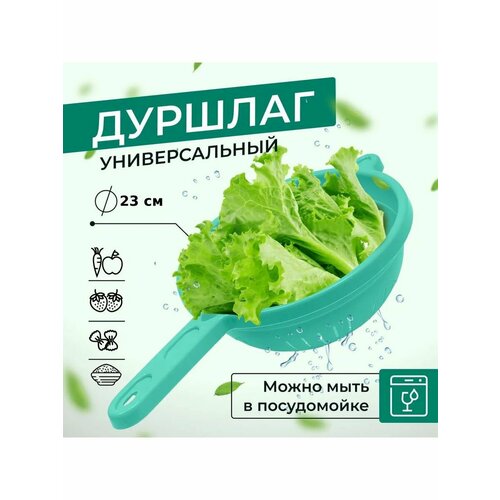 Дуршлаг с ручкой D23 см, мятный