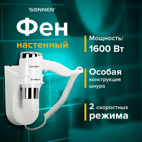 Фен для волос настенный SONNEN HD-2112 EXTRA POWER, 1600Вт, 2 скорости белый/хром, 608480