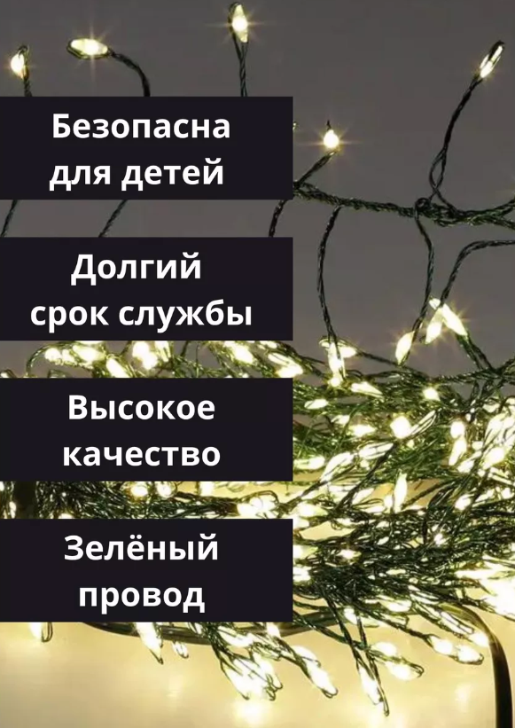 Гирлянда капля росы мишура 10 м теплый белый 500 LED\ Электрогирлянда интерьерная Хвойная лапа\8 режимов работы — фото 1