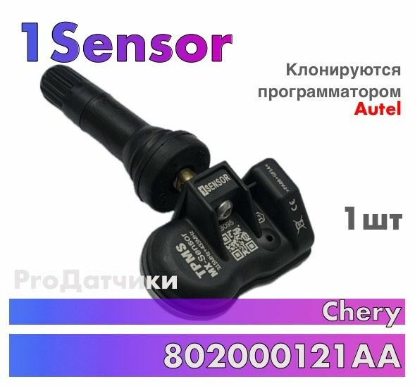 Датчик давления в шине TPMS Autel MX Sensor для Chery Tiggo 7 Pro / 8 Pro / 8 Pro Max / 802000121AA - 1 штука