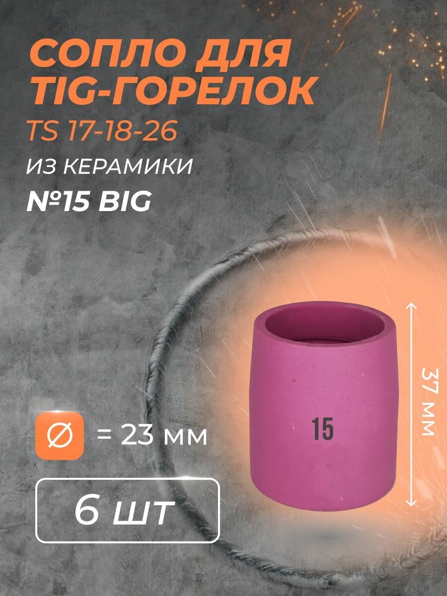 Сопло для горелки газ линза (TS 17-18-26) №15 BIG (6 )