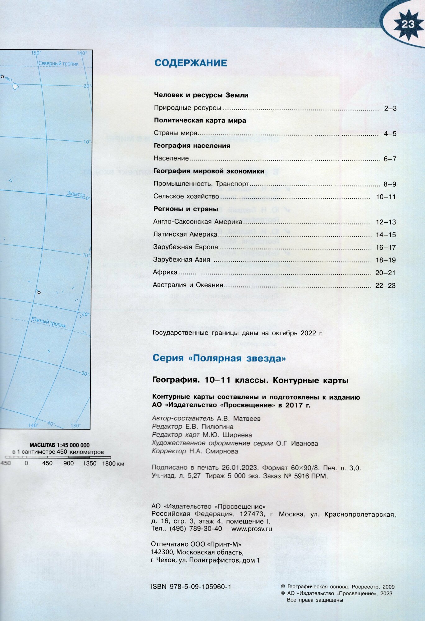 География. 10-11 классы. Контурные карты - фото №3