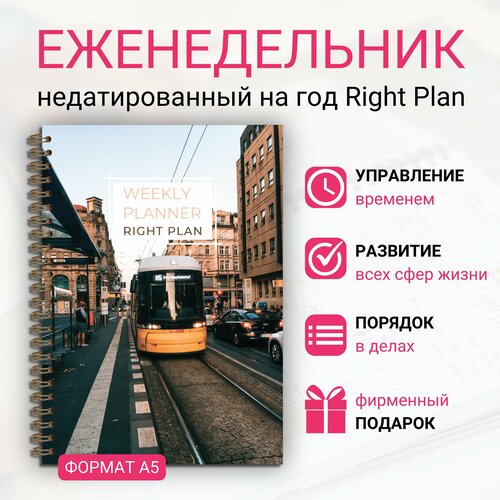 планер еженедельник right plan perfect beige недатированный в подарочной упаковке на год 65 листов формат а5 Ежедневник недатированный Right Plan Tram планер на год 65 листов формат А5 твердая обложка