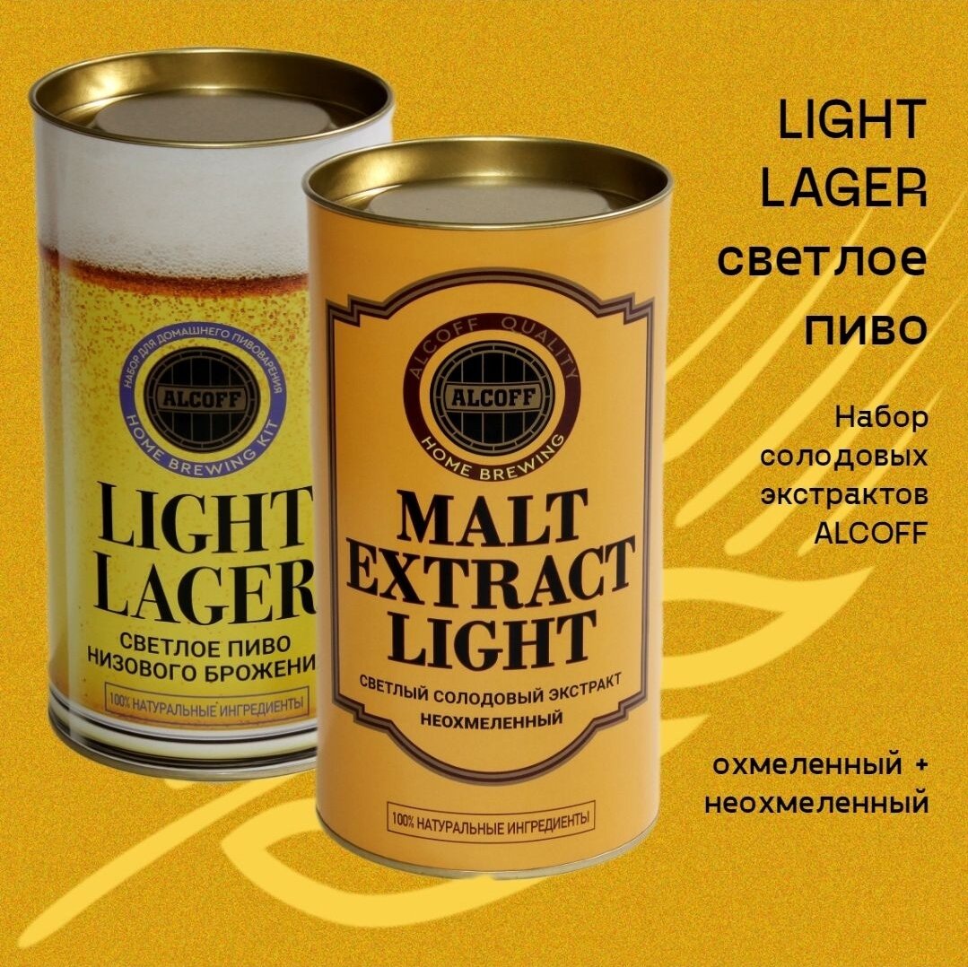 Набор пивоваренных экстрактов Alcoff "Light Lager" светлый лагер 3,4 кг