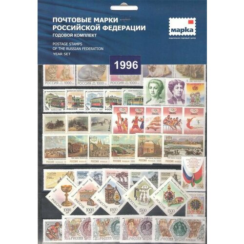 Почтовые марки России. 1996 год. Полный годовой набор(марки и блоки). MNH(**)