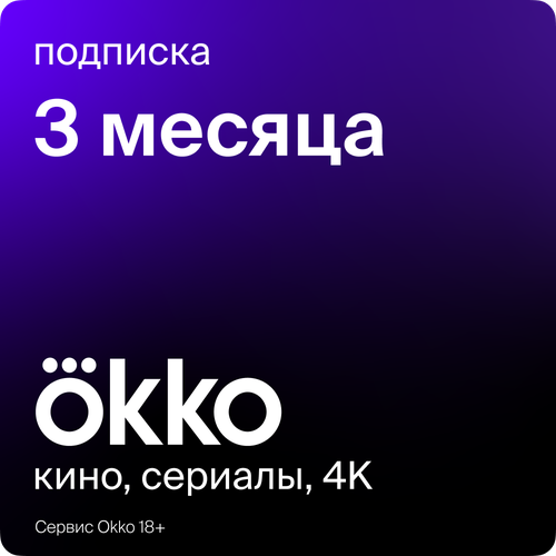 Пакет подписок Окко Оптимум на 3 месяца okko_3mth_opt_RP 99000₽