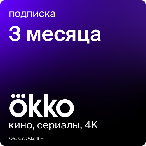 Пакет подписок Okko «Оптимум» на 3 месяца цифровой продукт okko подписка оптимум 3 месяца