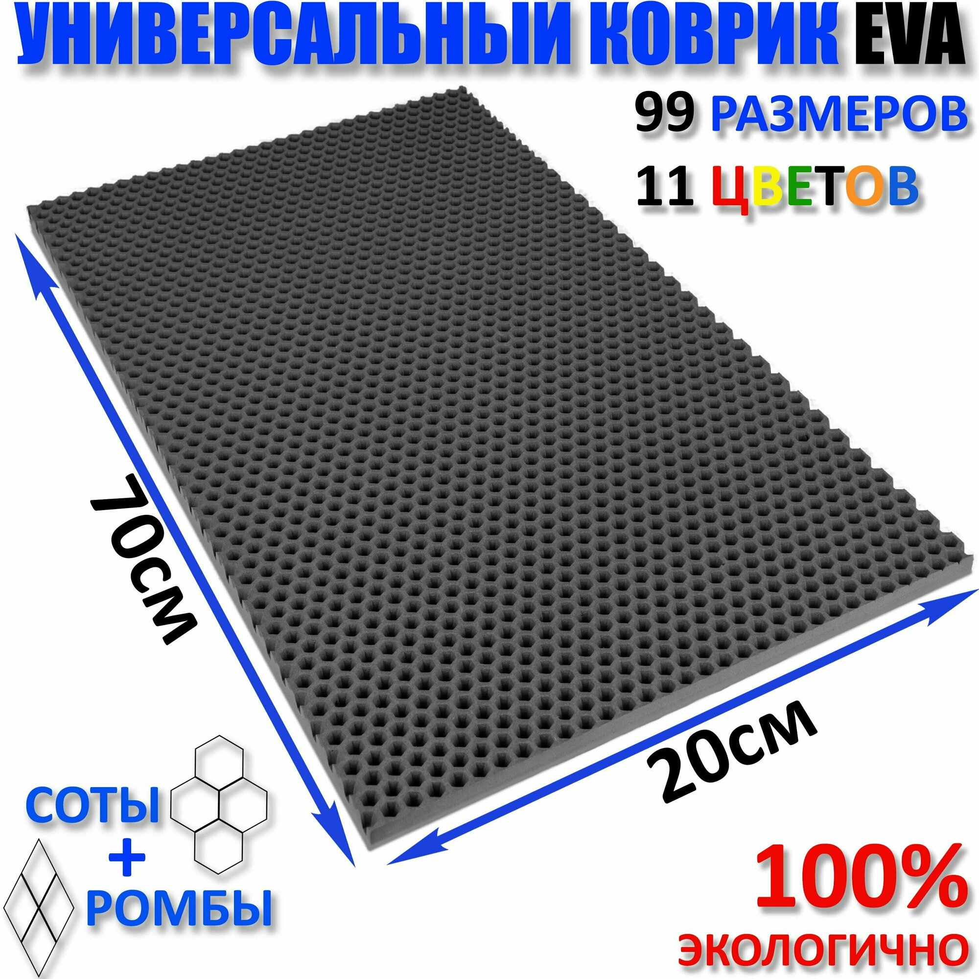 Коврик придверный EVA(ЕВА) соты в прихожую ковролин ЭВА kovrik серый/ размер см 70 х 20