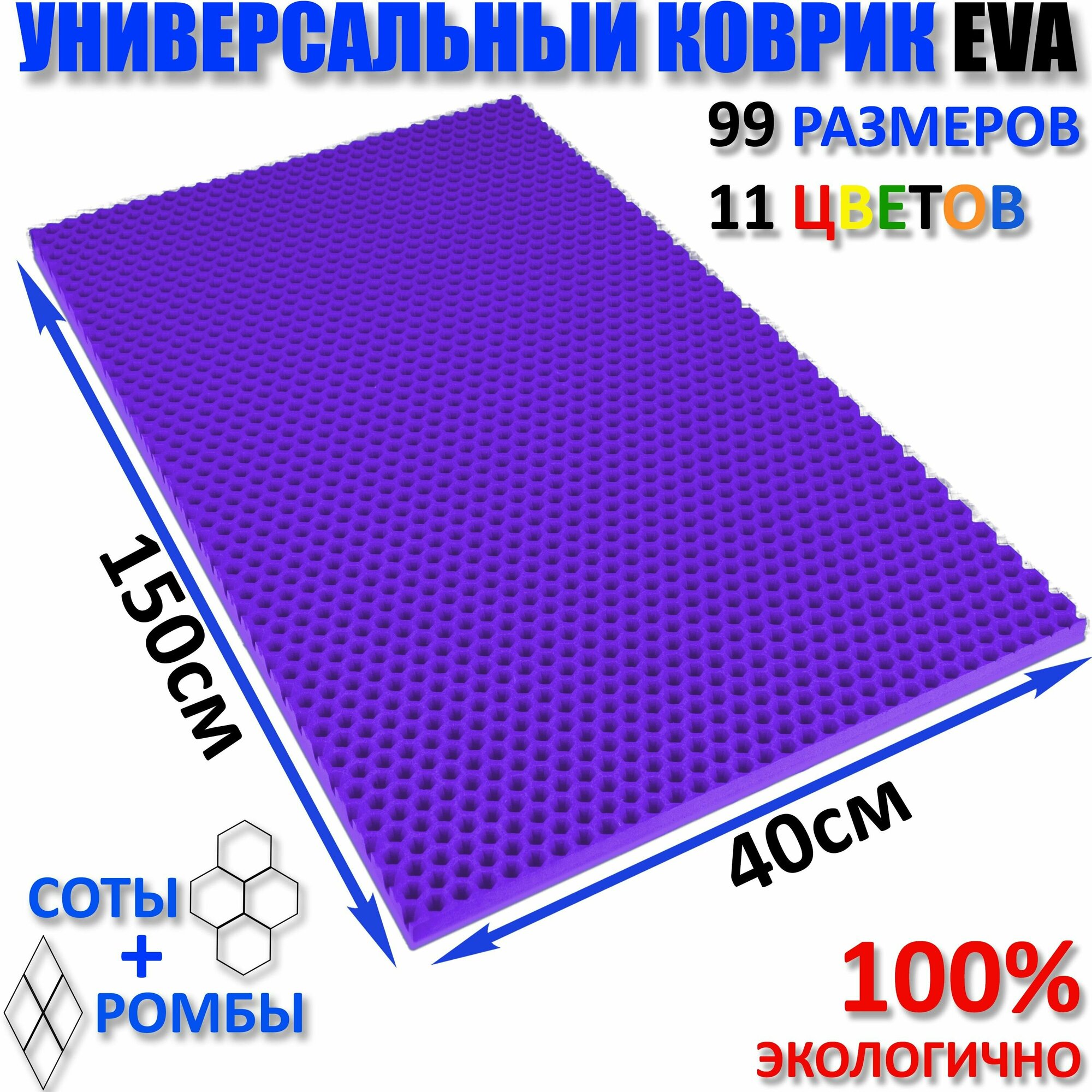 Коврик придверный EVA(ЕВА) соты в прихожую ковролин ЭВА kovrik фиолетовый размер см 150 х 40