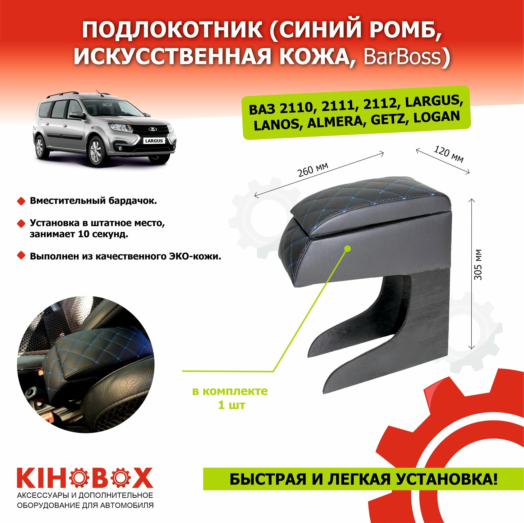 Подлокотник для автомобилей Ваз 2110 2111 2112 LARGUS / Lanos / ALMERA / Getz / синий ромб  искусств. кожа - BarBoss АРТ 85150072