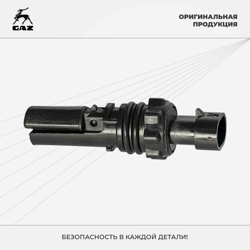 Датчик бачка расширительного ГАЗ 3308-33098 ГАЗель Next ГАЗель Бизнес Соболь ГАЗон Next Садко Next Оригинал арт Кдба407721001 1481₽