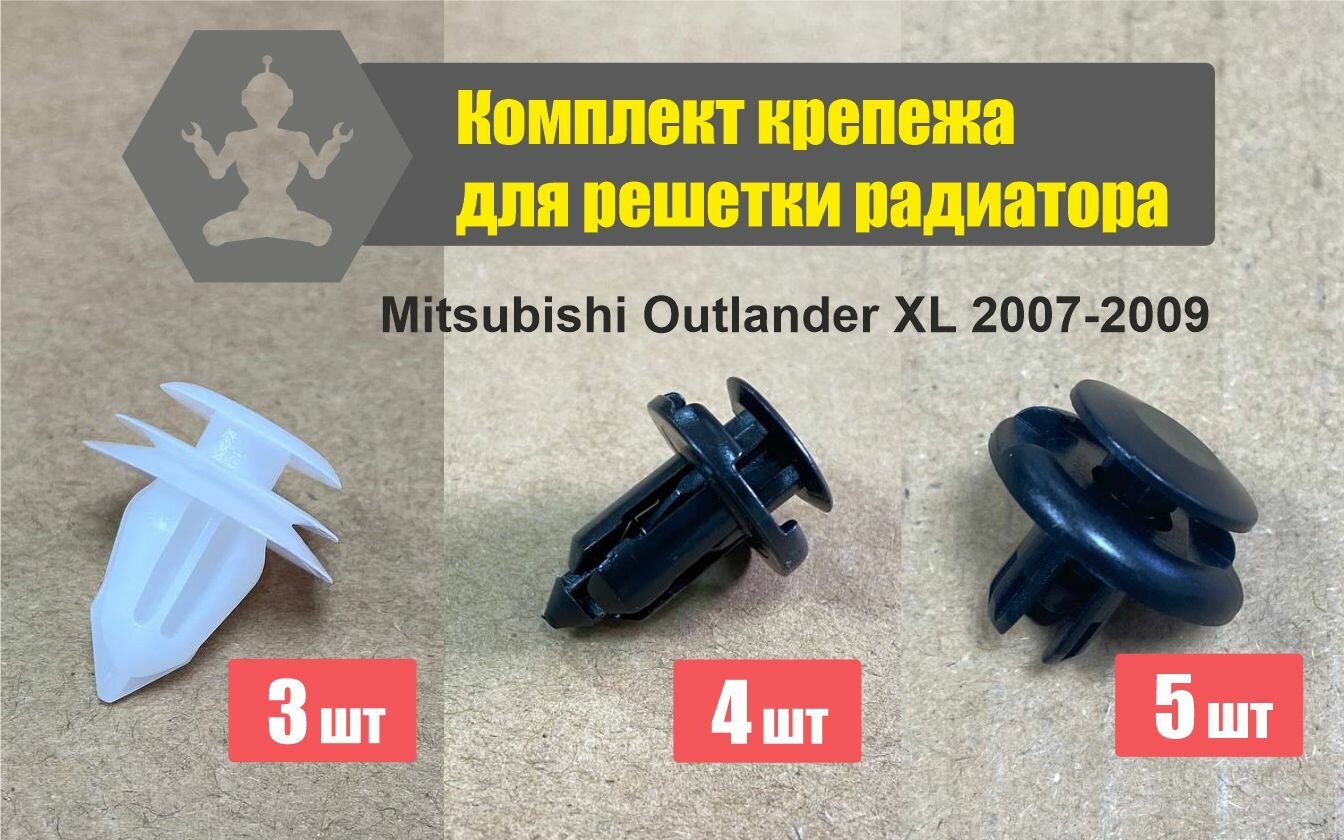 Комплект автокрепежа для крепления решетки радиатора Mitsubishi Outlander XL 2007-2009