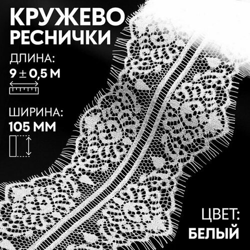 Кружево реснички, 105 мм x 9 +- 0.5 м, в бобине 3 шт по 3 м, цвет белый