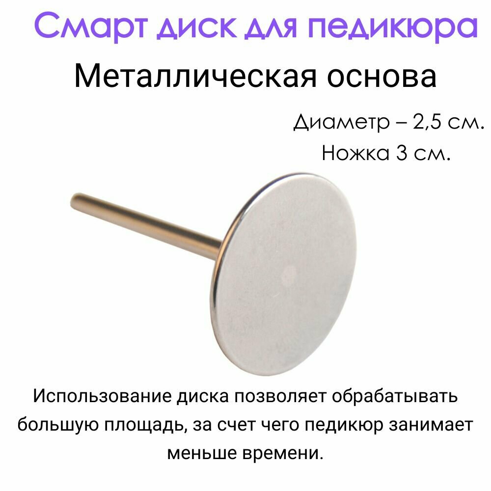 Смарт диск для аппаратного педикюра/металлическая насадка 2,5 см