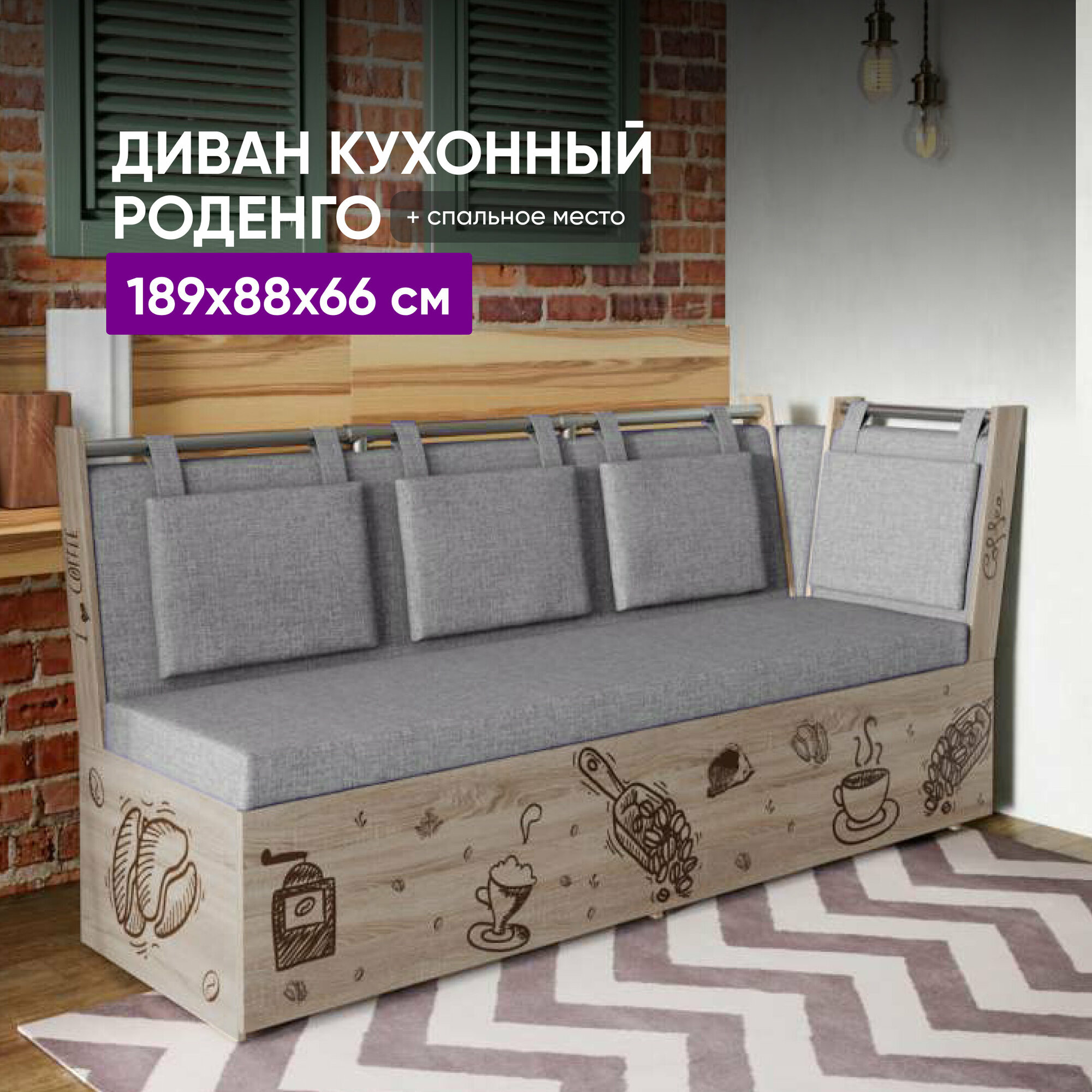 Кухонный диван со спальным местом Роденго 189х88х66 сонома-трюфель/серый