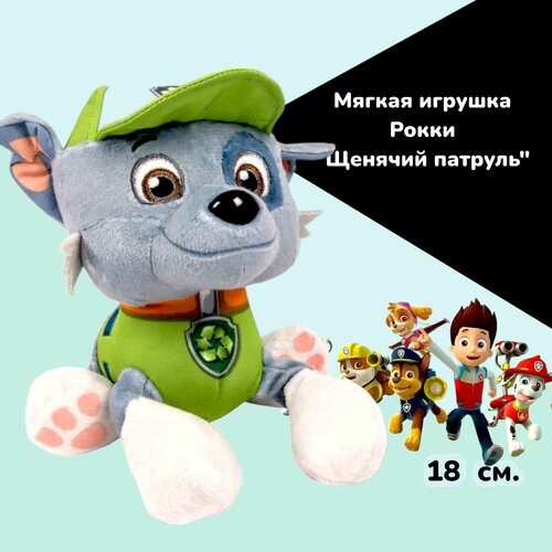 фото Мягкая игрушка рокки щенячий патруль paw patrol