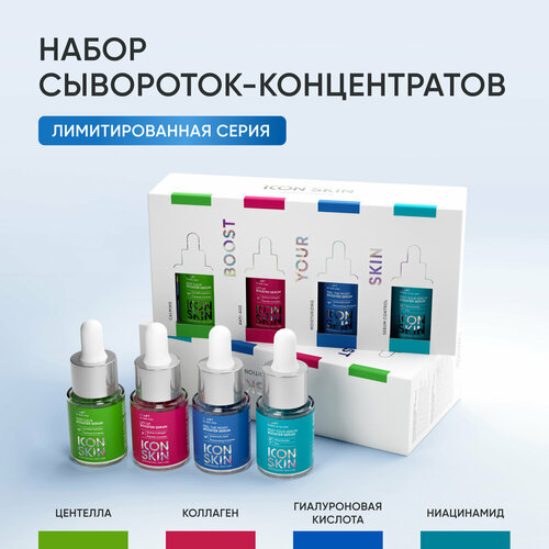 ICON SKIN Набор сывороток-концентратов в мини-формате для всех типов кожи BOOST YOUR SKIN увлажняющая сыворотка концентрат для лица icon skin feel the moist booster serum 30 мл